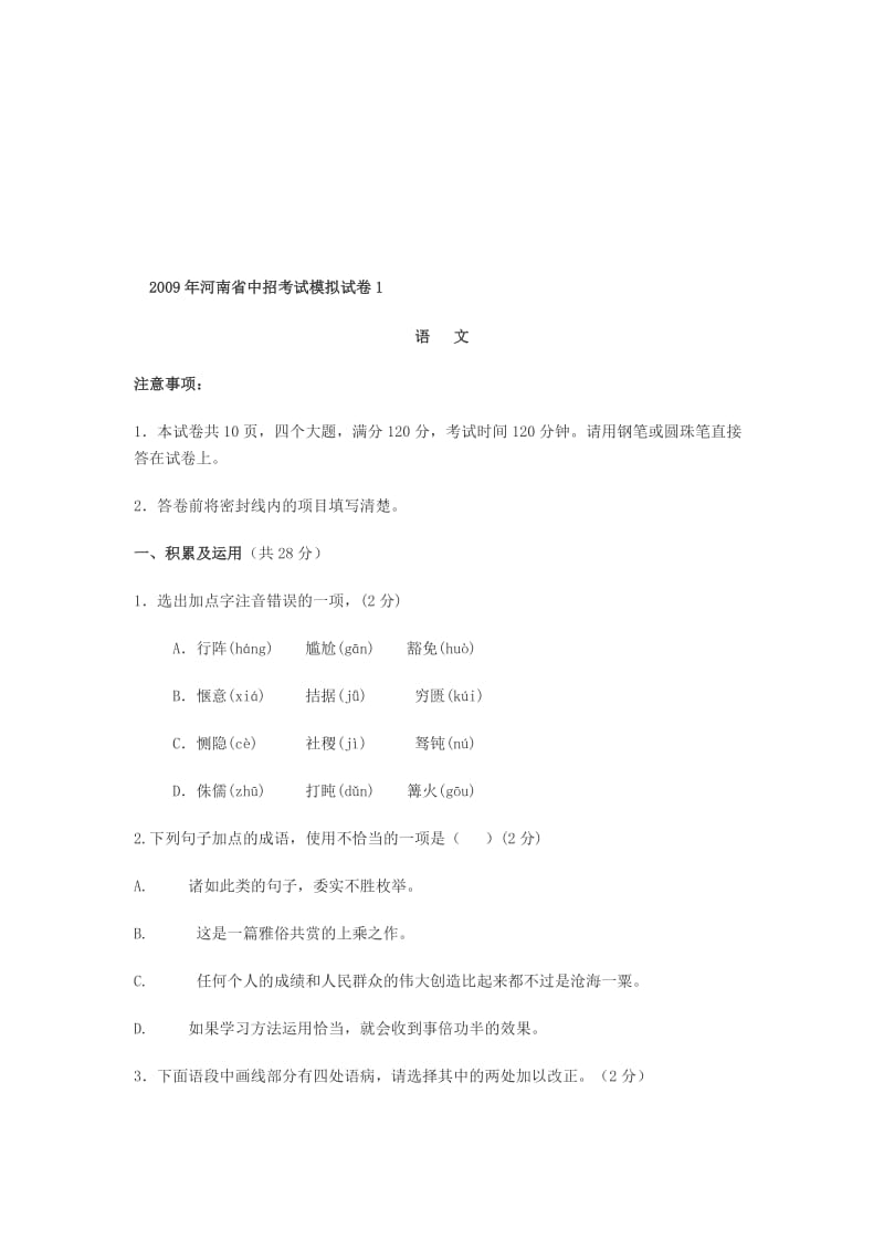 最新河南省语文中招考试模拟试卷1名师精心制作教学资料.doc_第1页