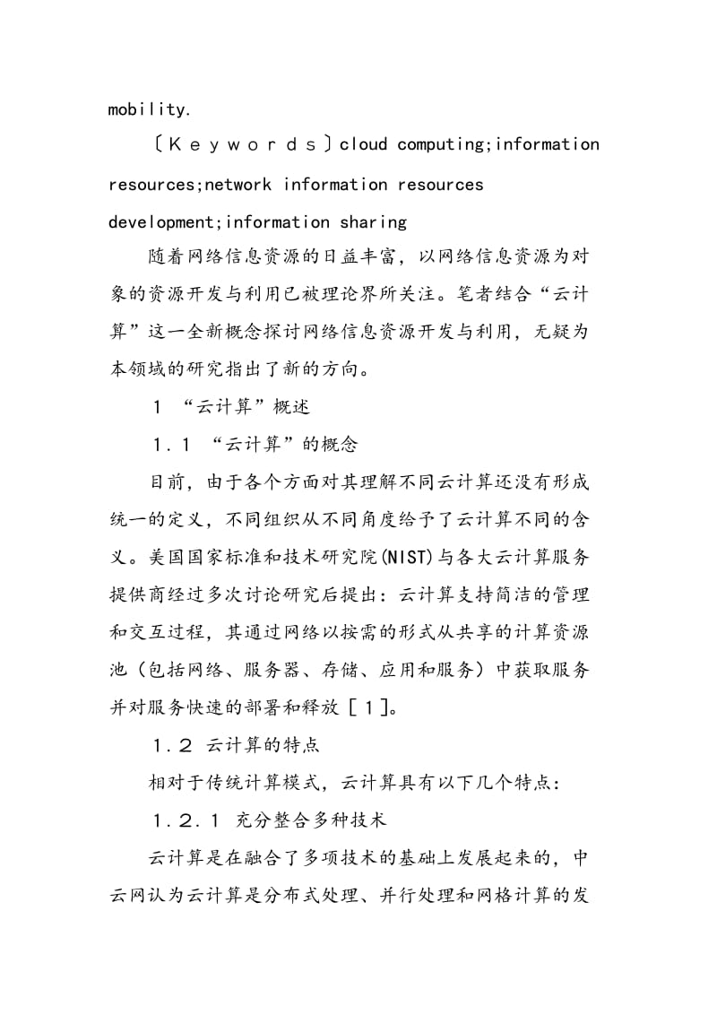 “云计算”环境下的网络信息资源开发与利用研究.doc_第2页