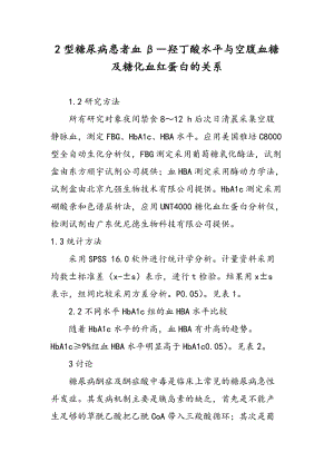 2型糖尿病患者血β―羟丁酸水平与空腹血糖及糖化血红蛋白的关系.doc