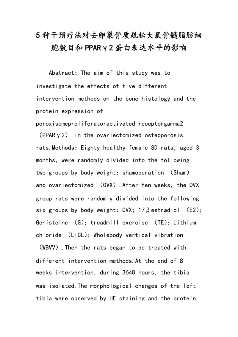 5种干预疗法对去卵巢骨质疏松大鼠骨髓脂肪细胞数目和PPARγ2蛋白表达水平的影响.doc_第1页
