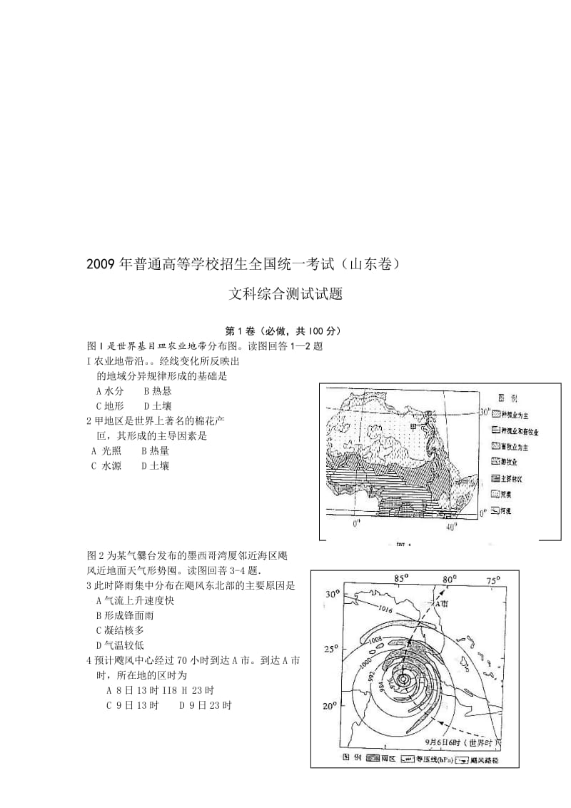 最新普通高校招生统一考试山东卷(文综)名师精心制作教学资料.doc_第1页