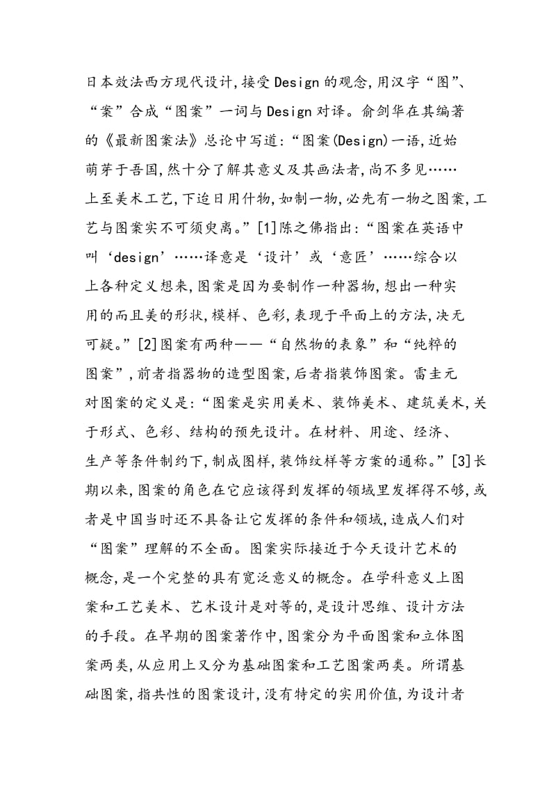 20世纪中国设计艺术概念的嬗变与定位调整.doc_第2页