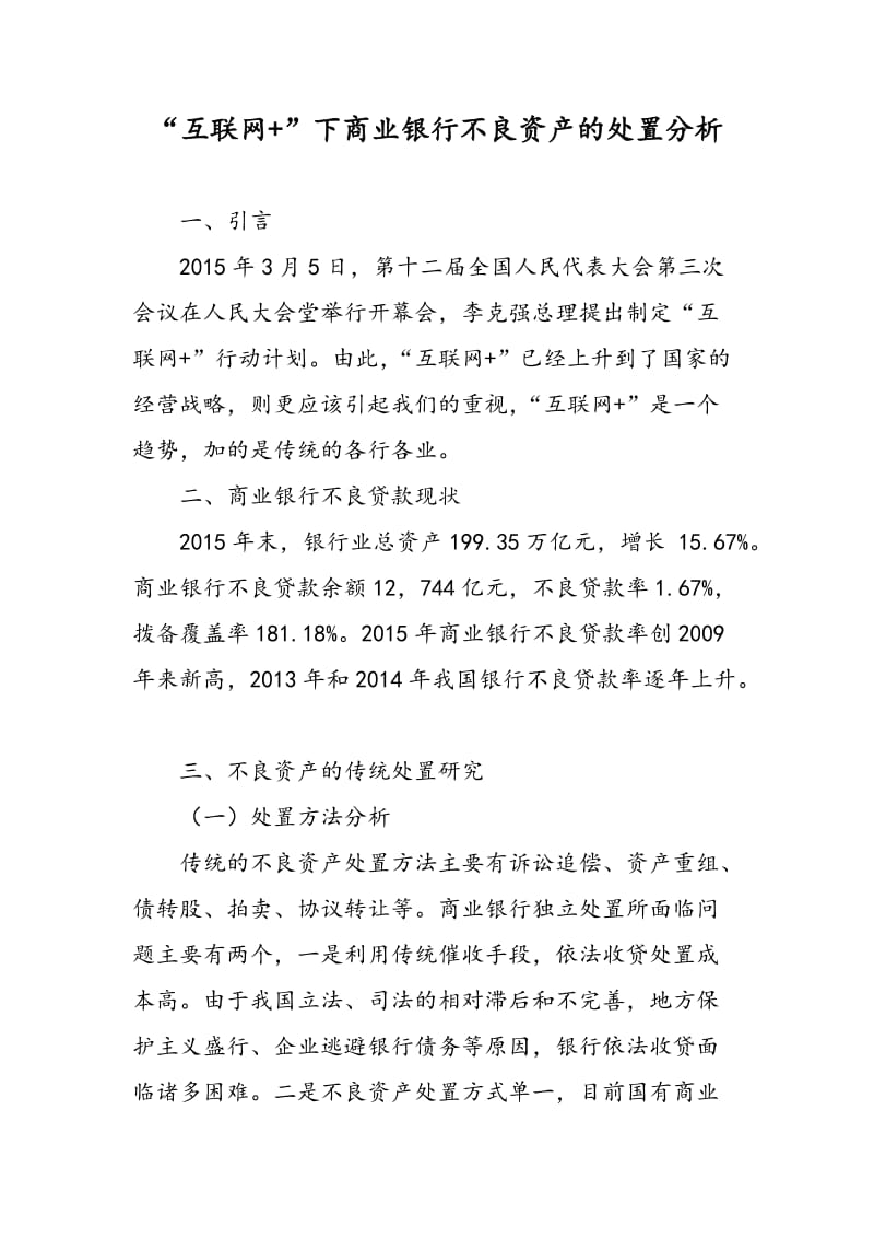 “互联网+”下商业银行不良资产的处置分析.doc_第1页