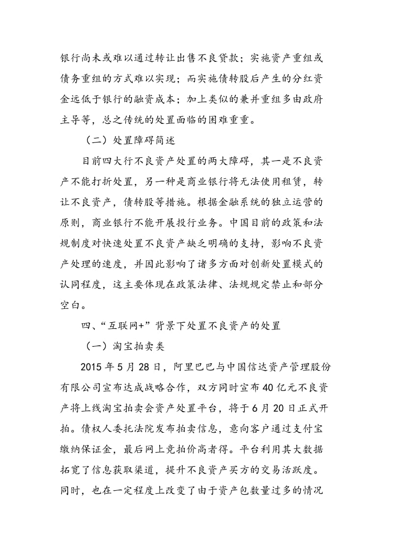 “互联网+”下商业银行不良资产的处置分析.doc_第2页