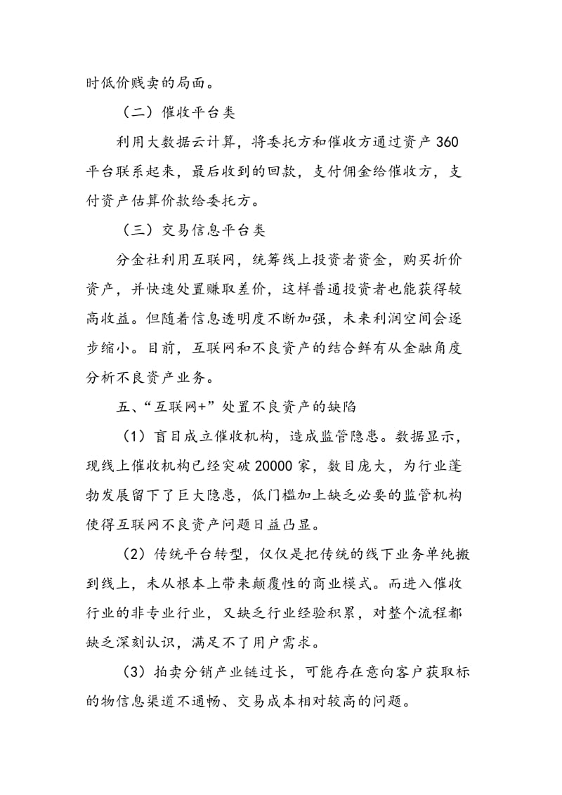 “互联网+”下商业银行不良资产的处置分析.doc_第3页