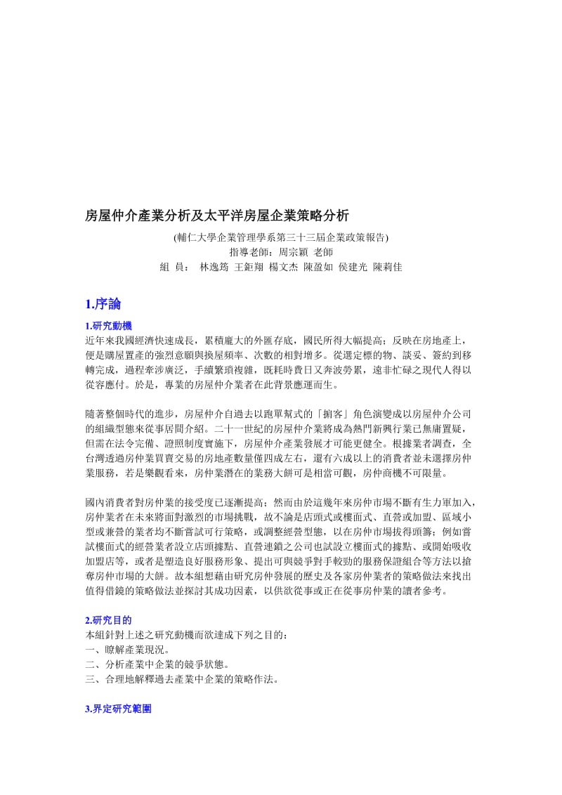 最新房屋仲介產業分析及太平洋房屋企業策略分析名师精心制作教学资料.doc_第1页