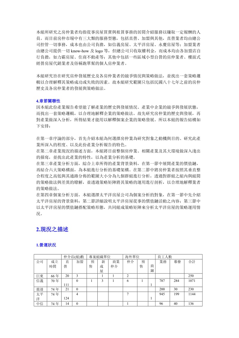 最新房屋仲介產業分析及太平洋房屋企業策略分析名师精心制作教学资料.doc_第2页