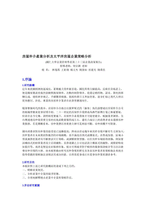 最新房屋仲介產業分析及太平洋房屋企業策略分析名师精心制作教学资料.doc