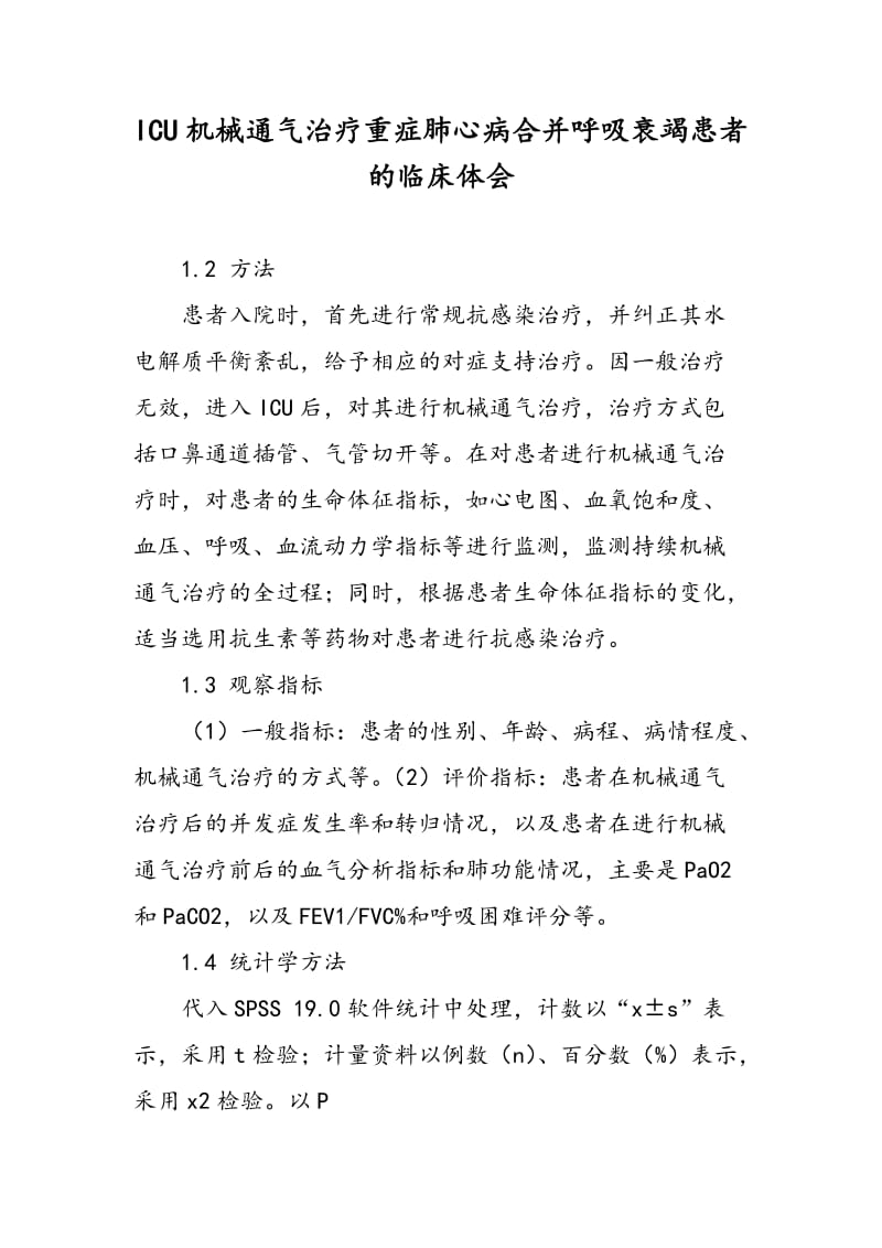 ICU机械通气治疗重症肺心病合并呼吸衰竭患者的临床体会.doc_第1页