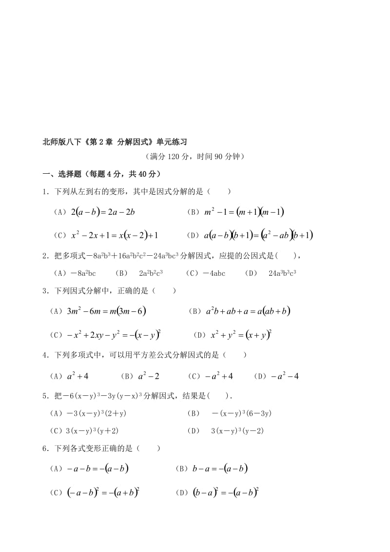 最新年级北师大版第二章分解因式单元测试名师精心制作教学资料.doc_第1页