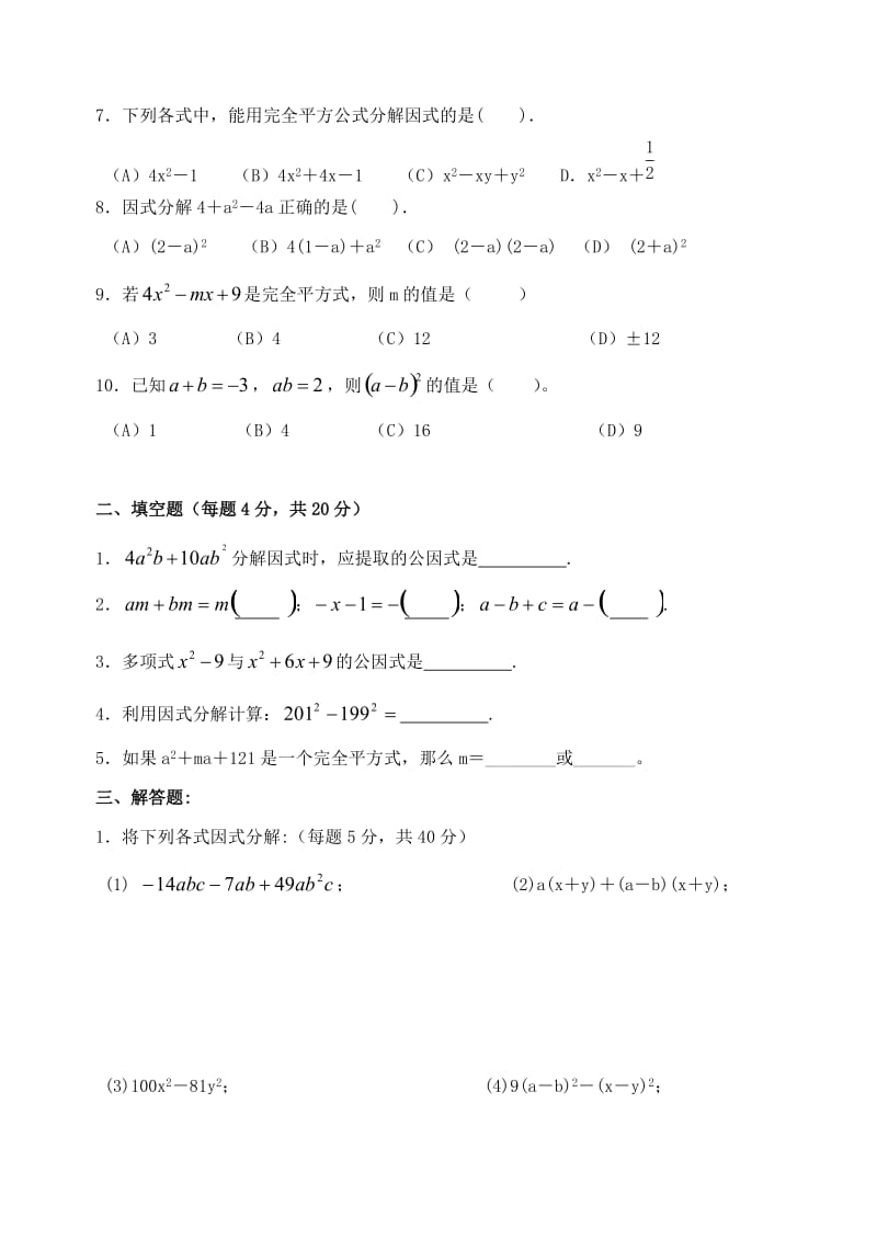 最新年级北师大版第二章分解因式单元测试名师精心制作教学资料.doc_第2页