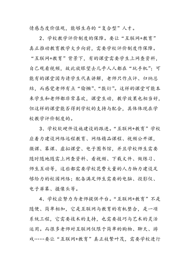 “互联网+教育”的探索与实践.doc_第2页