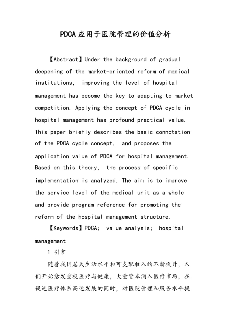 PDCA应用于医院管理的价值分析.doc_第1页