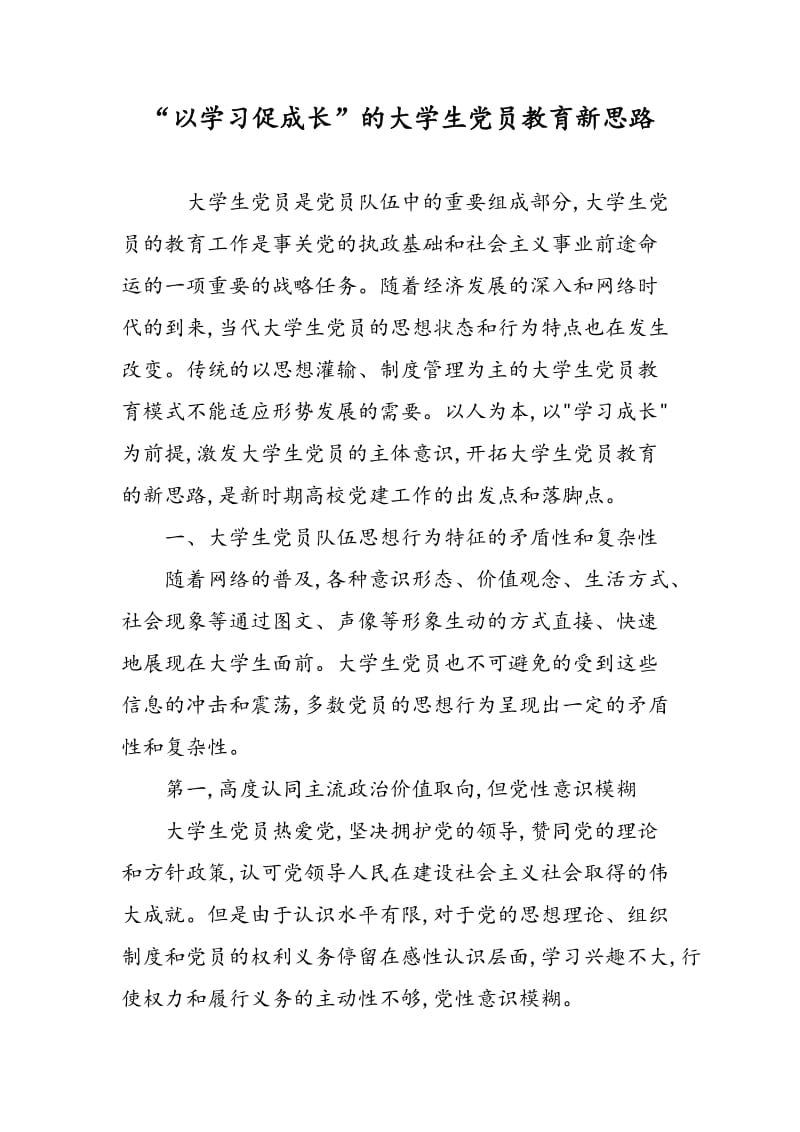 “以学习促成长”的大学生党员教育新思路.doc_第1页