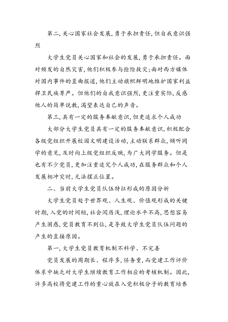 “以学习促成长”的大学生党员教育新思路.doc_第2页