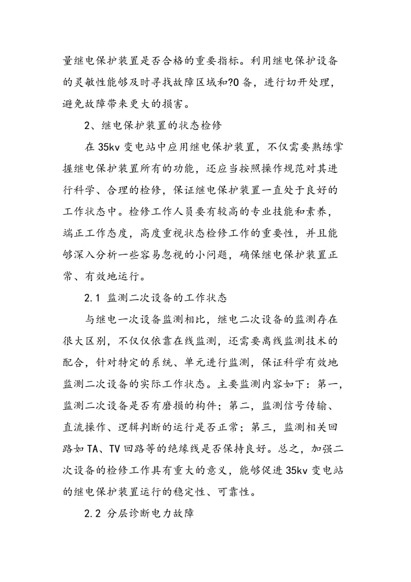 35kv变电站继电保护相关问题探讨.doc_第2页