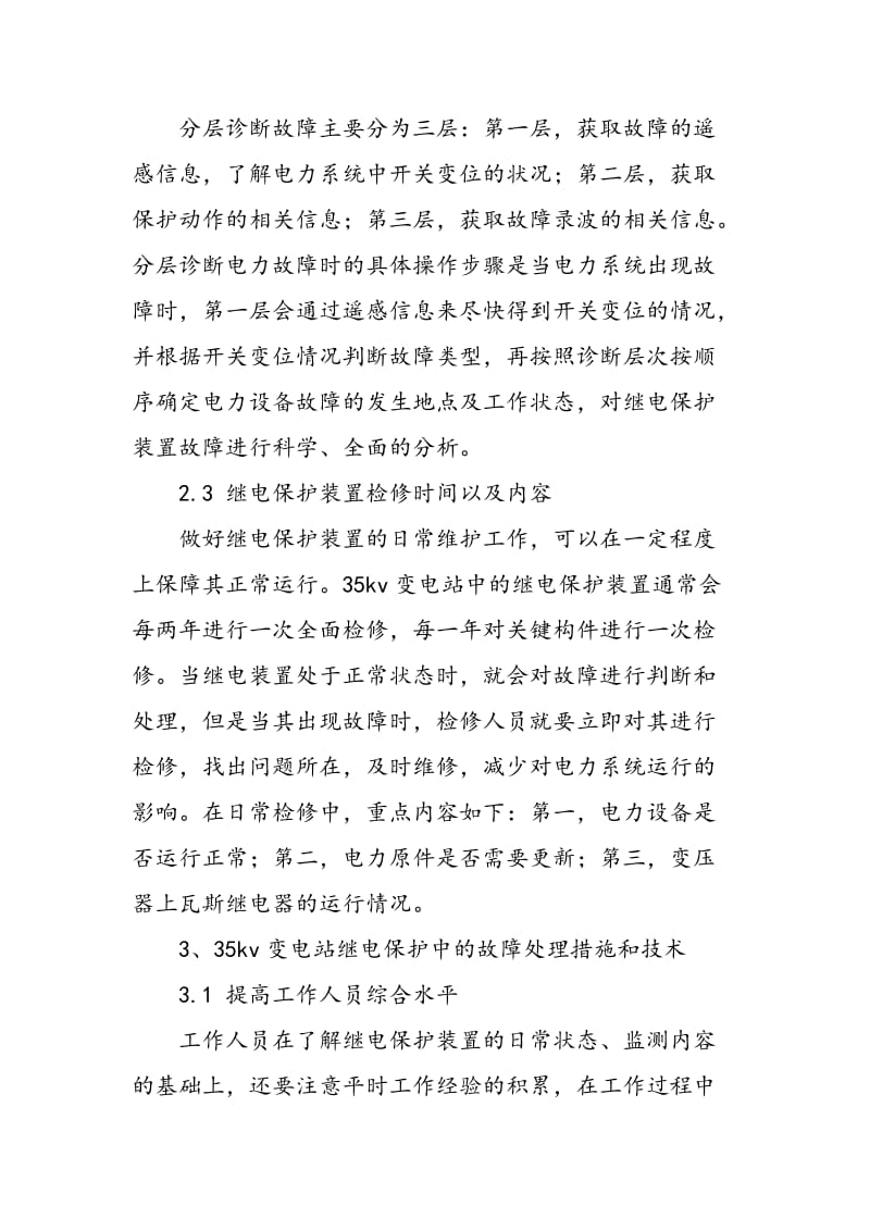 35kv变电站继电保护相关问题探讨.doc_第3页