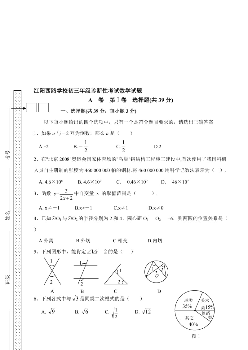 最新江阳西路学校初三年级诊断性考试数学试题(华师大)名师精心制作教学资料.doc_第1页