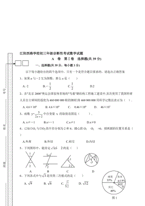 最新江阳西路学校初三年级诊断性考试数学试题(华师大)名师精心制作教学资料.doc