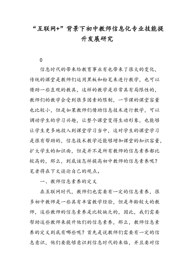 “互联网+”背景下初中教师信息化专业技能提升发展研究.doc_第1页