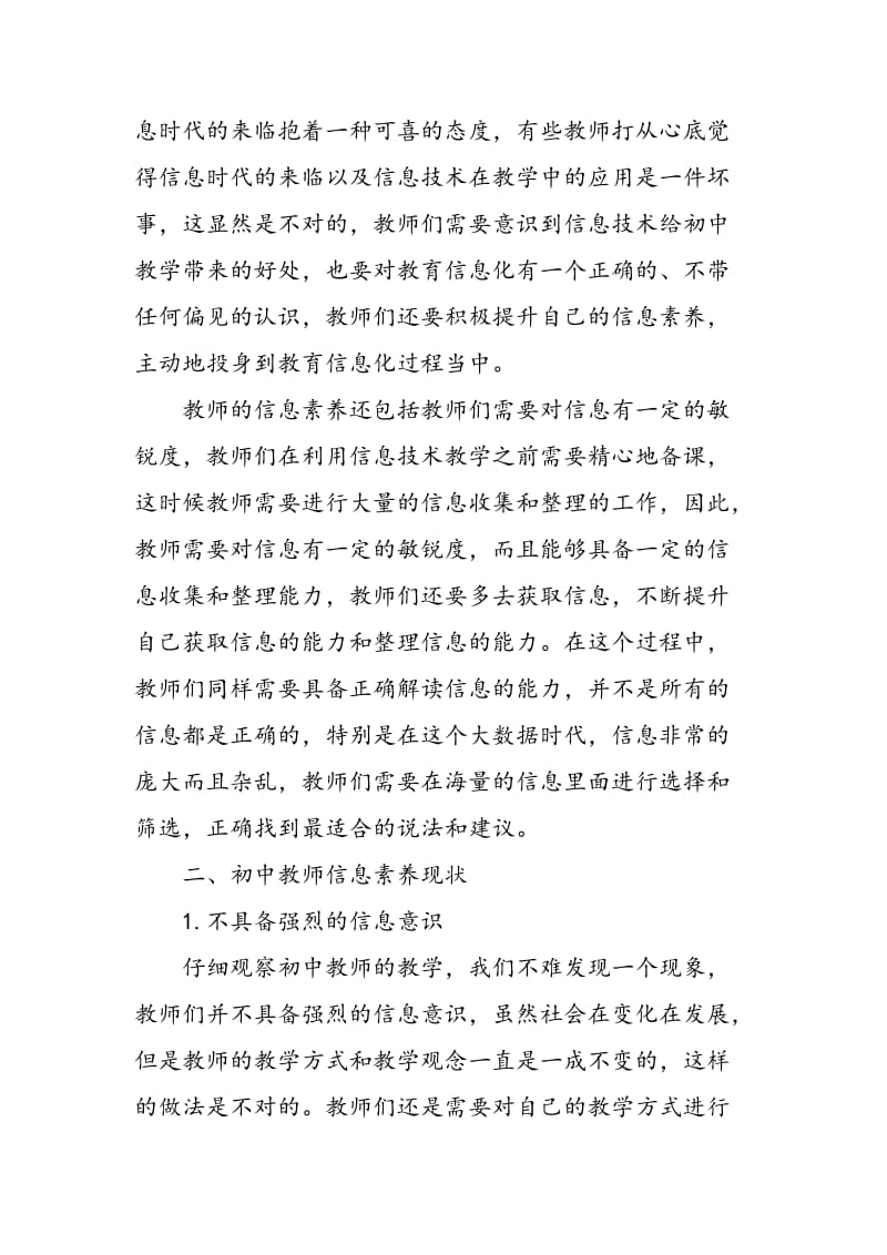 “互联网+”背景下初中教师信息化专业技能提升发展研究.doc_第2页