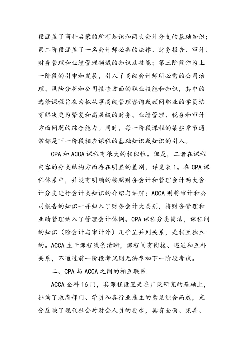 CPA与ACCA在企业财务管理中的应用.doc_第2页