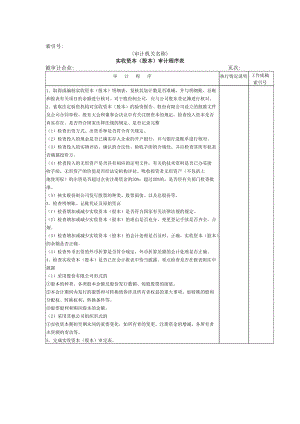 最新所有者权益W-01实收资本审计程序表名师精心制作教学资料.doc