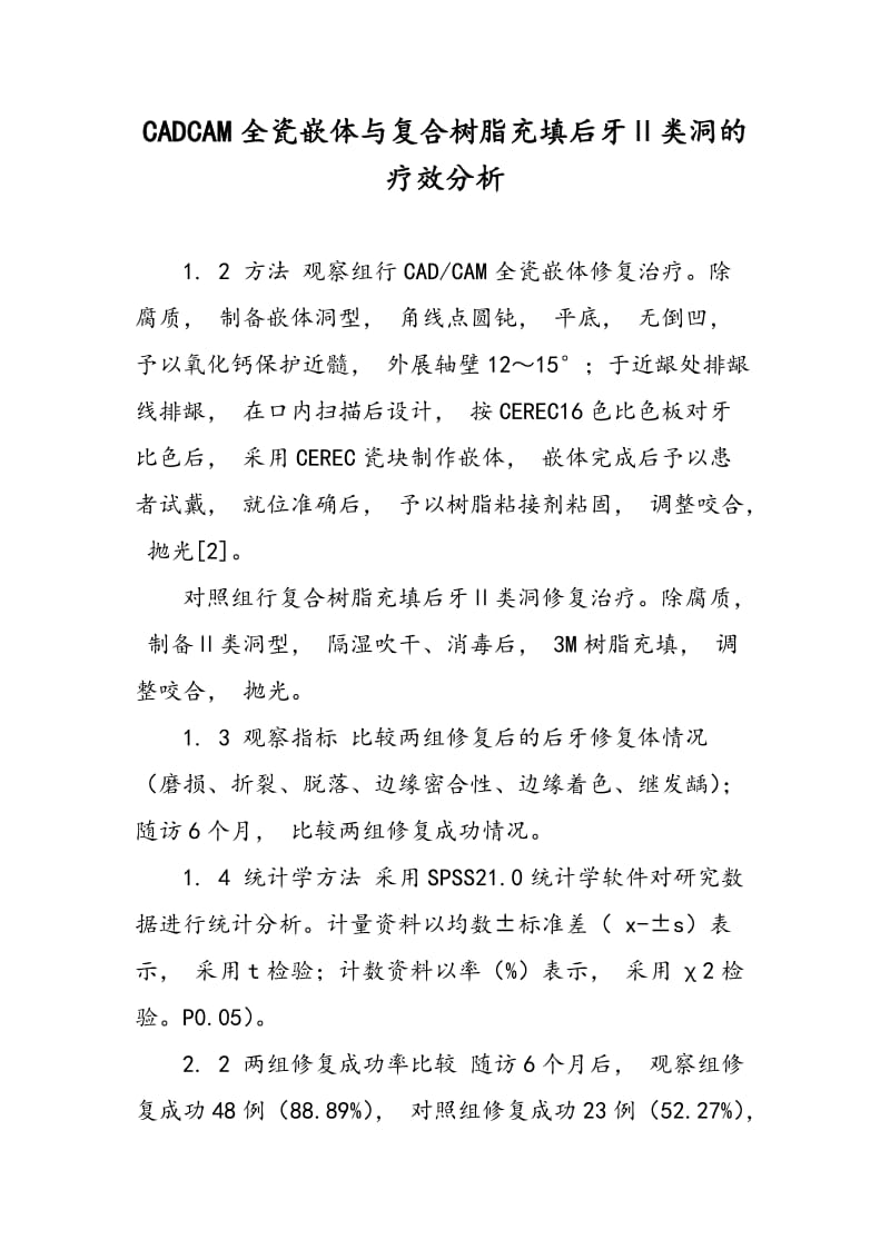 CADCAM全瓷嵌体与复合树脂充填后牙Ⅱ类洞的疗效分析.doc_第1页