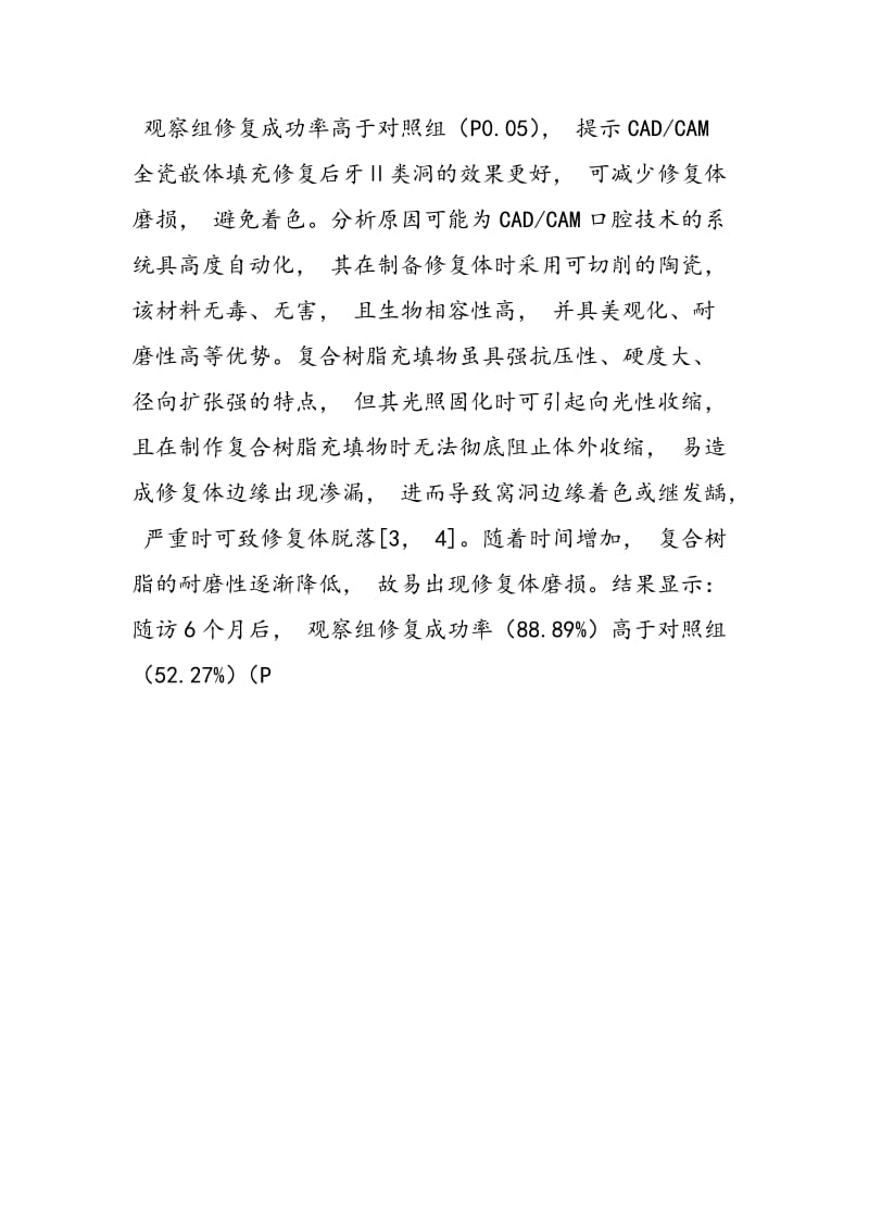 CADCAM全瓷嵌体与复合树脂充填后牙Ⅱ类洞的疗效分析.doc_第2页