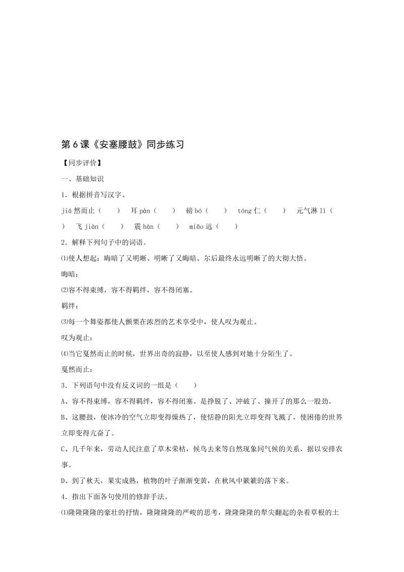 最新九年级下《安塞腰鼓》同步练习名师精心制作教学资料.doc_第1页