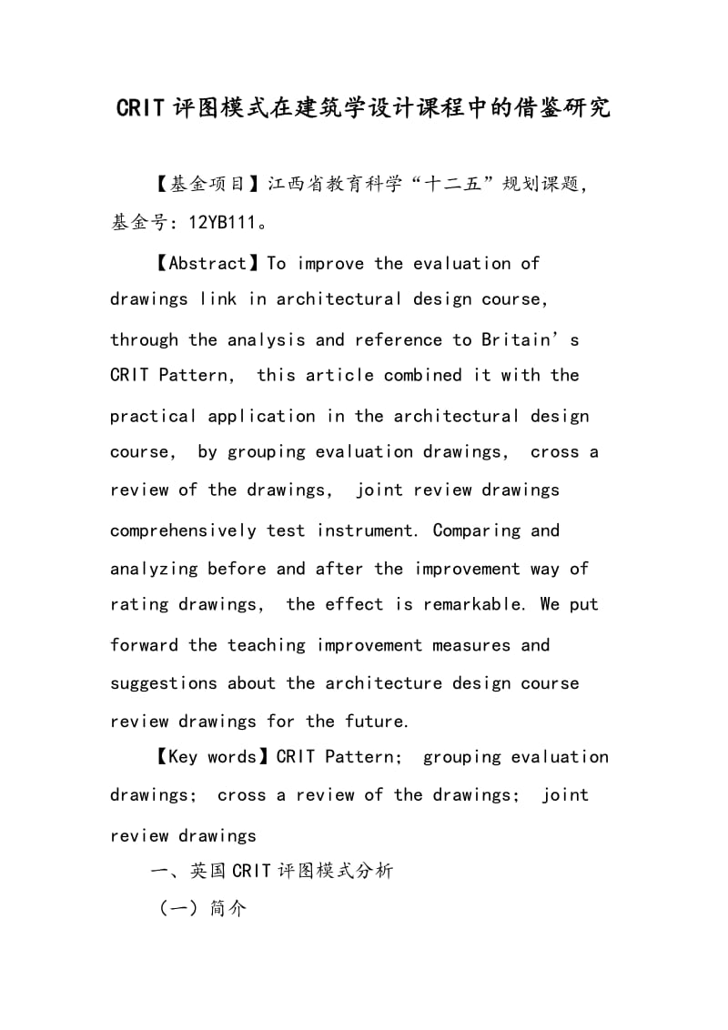 CRIT评图模式在建筑学设计课程中的借鉴研究.doc_第1页