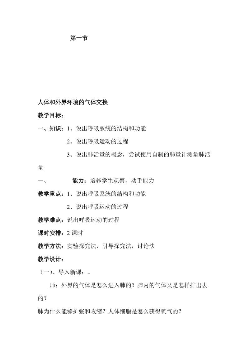 最新人体和外界环境的气体交换名师精心制作教学资料.doc_第1页