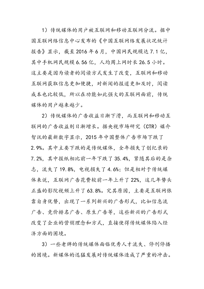 “互联网+”时代传媒产业转型的必要性与方法路径.doc_第2页