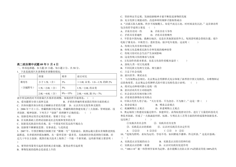 最新新课标高二期中考试文化生活与哲学政治09。5名师精心制作教学资料.doc_第1页