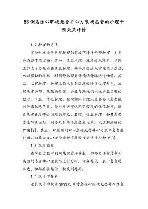 83例急性心肌梗死合并心力衰竭患者的护理干预效果评价.doc