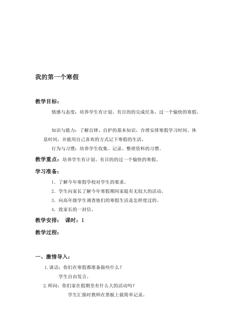 最新（首师大版）一年级品德与生活上册教案 我的第一个寒假 1名师精心制作教学资料.doc_第1页