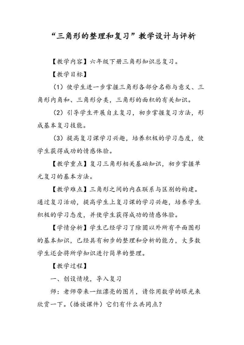 “三角形的整理和复习”教学设计与评析.doc_第1页