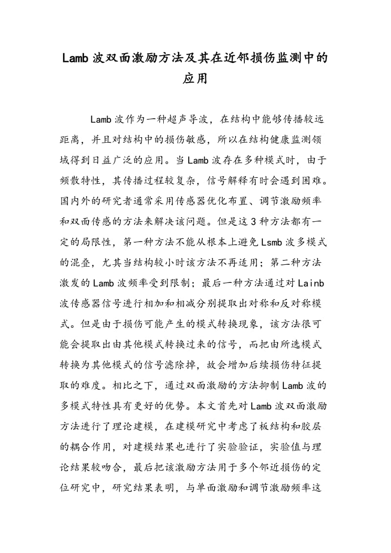 Lamb波双面激励方法及其在近邻损伤监测中的应用.doc_第1页