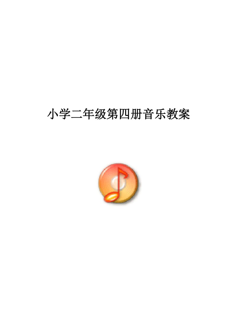 最新新人音版小学音乐二年级下册教案名师精心制作教学资料.doc_第1页