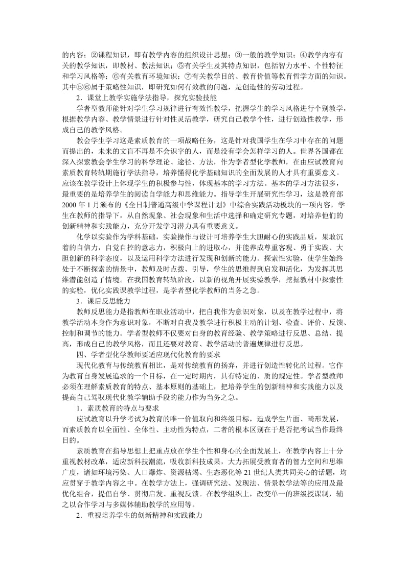 最新学者型化学老师的素养名师精心制作教学资料.doc_第2页