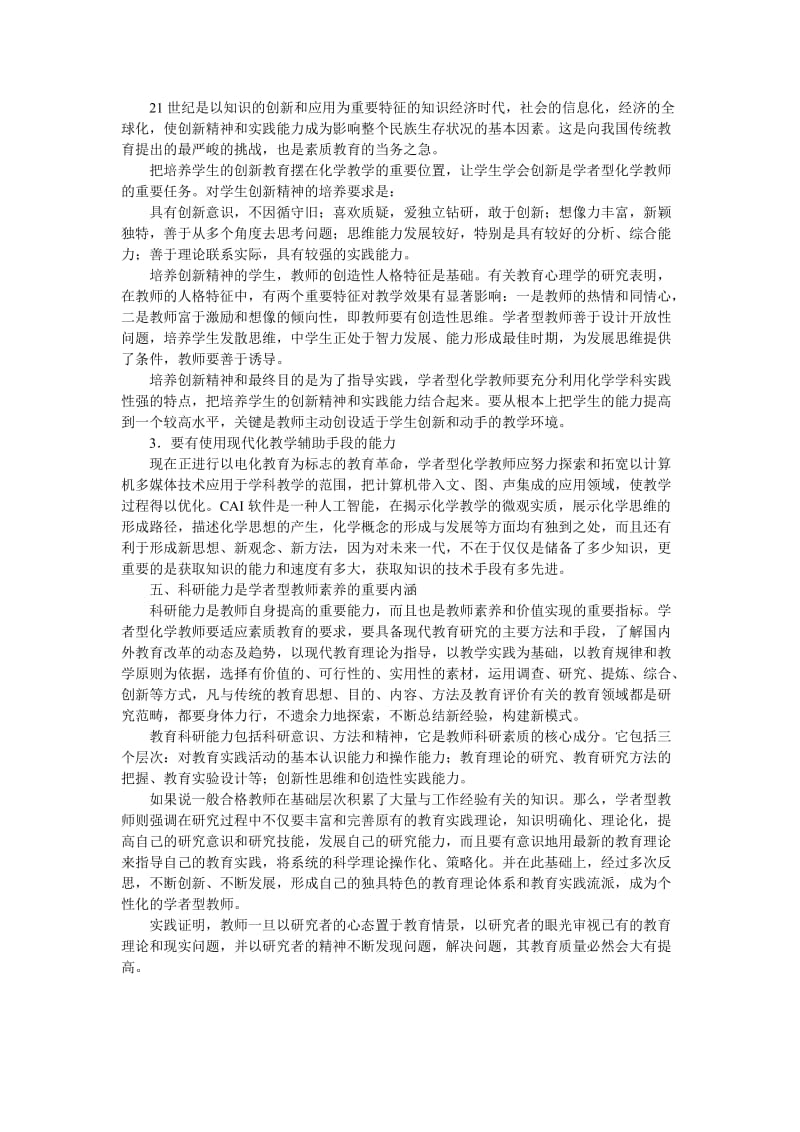 最新学者型化学老师的素养名师精心制作教学资料.doc_第3页