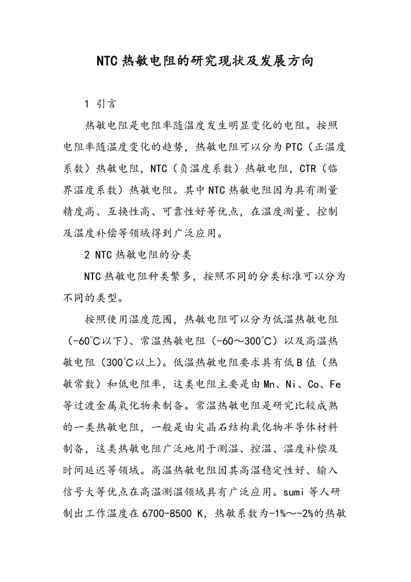 NTC热敏电阻的研究现状及发展方向.doc_第1页