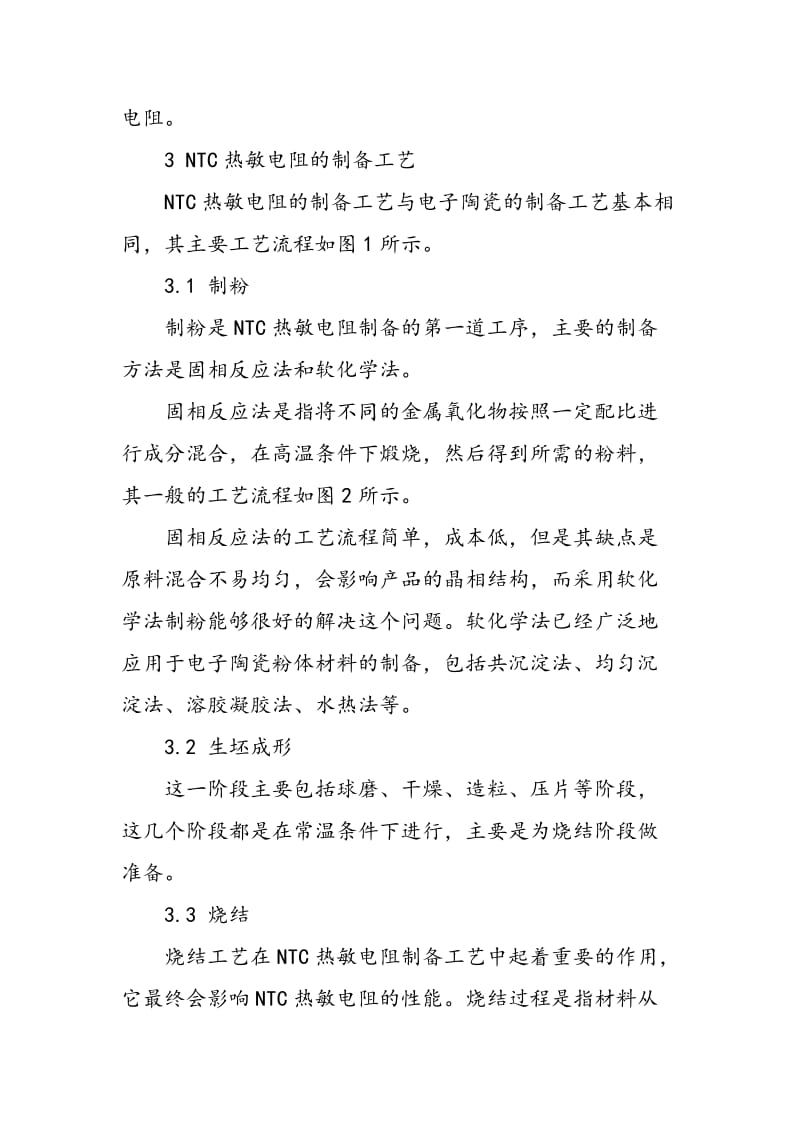 NTC热敏电阻的研究现状及发展方向.doc_第2页