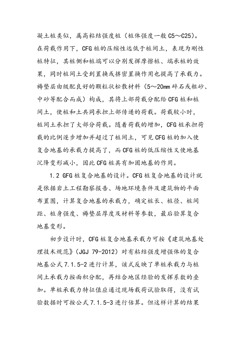 CFG桩在复合地基加固中的应用.doc_第2页