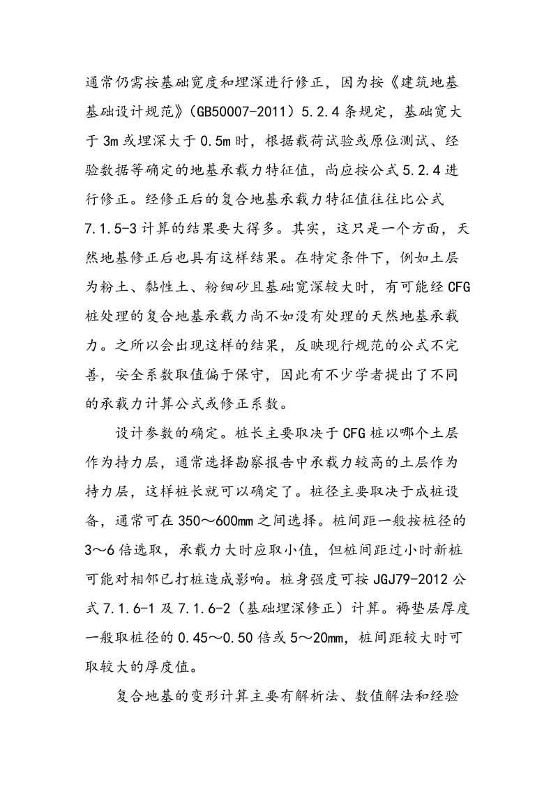 CFG桩在复合地基加固中的应用.doc_第3页