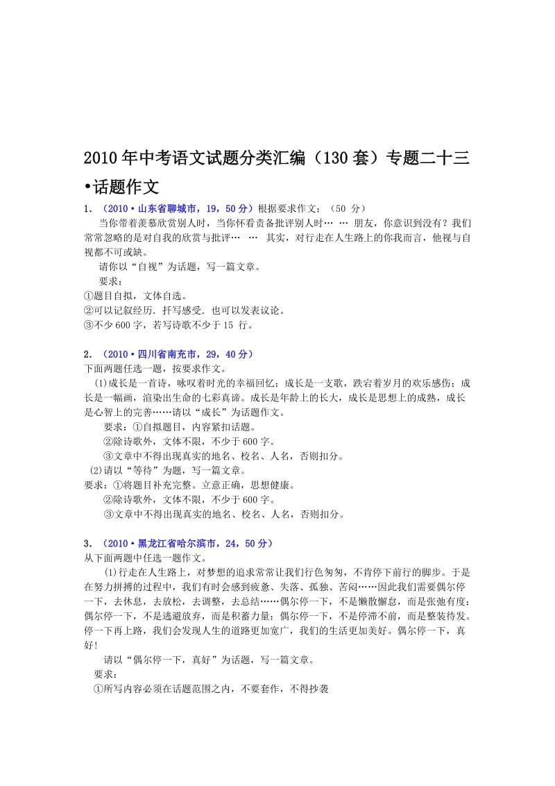 最新中考语文试题分类汇编（130套）专题二十三--话题作文名师精心制作教学资料.doc_第1页