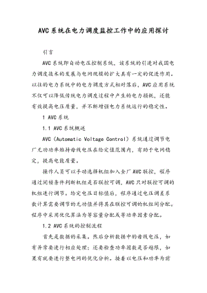 AVC系统在电力调度监控工作中的应用探讨.doc