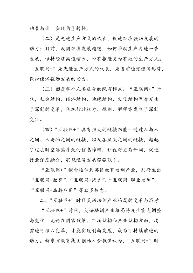 “互联网+”时代英语培训产业格局变革与思考.doc_第2页