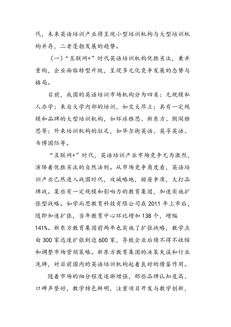 “互联网+”时代英语培训产业格局变革与思考.doc_第3页