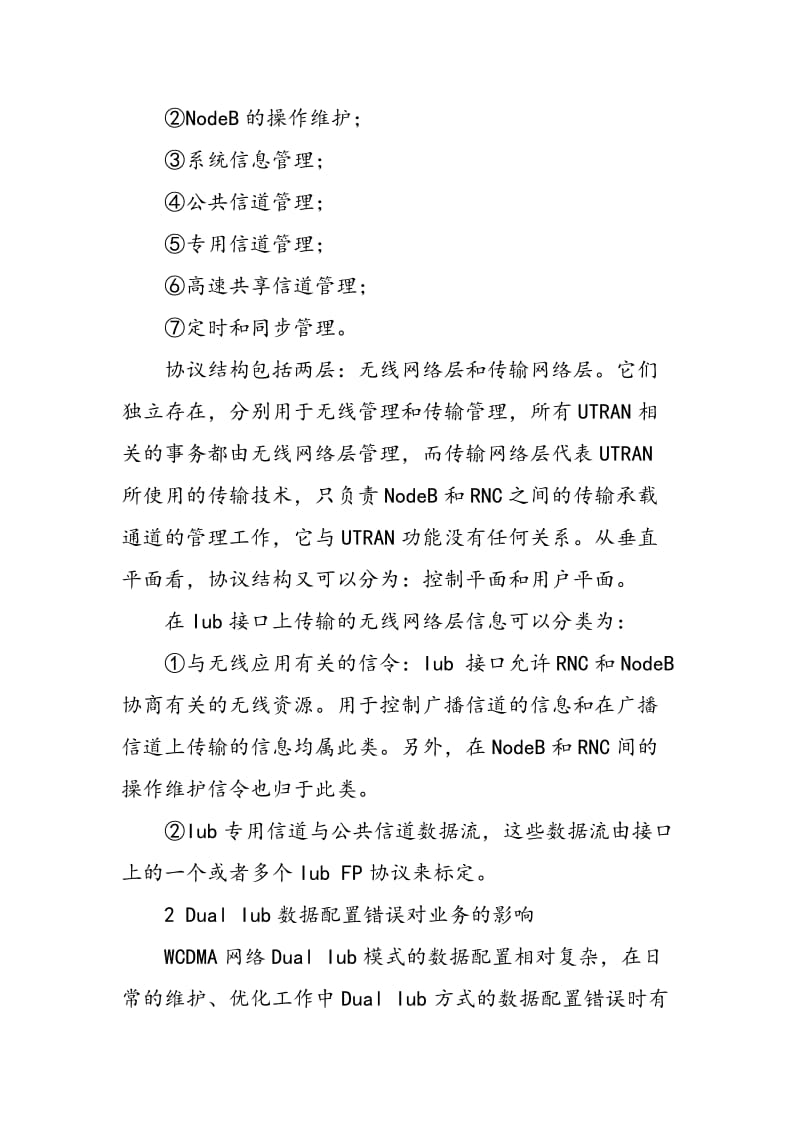 Dual Iub传输模式在WCDMA网络中的应用及问题分析.doc_第2页